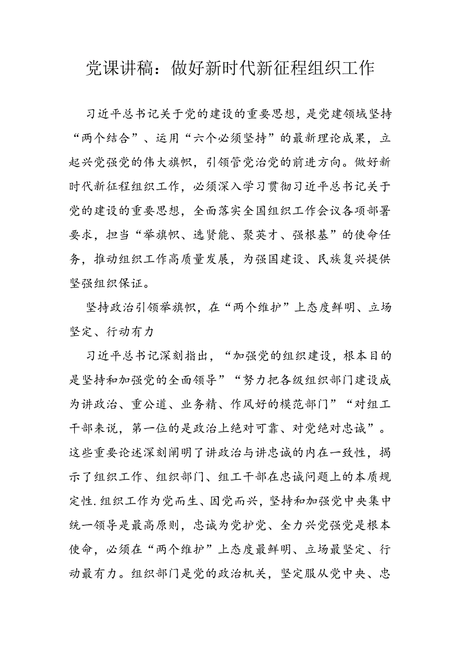 党课讲稿：做好新时代新征程组织工作.docx_第1页