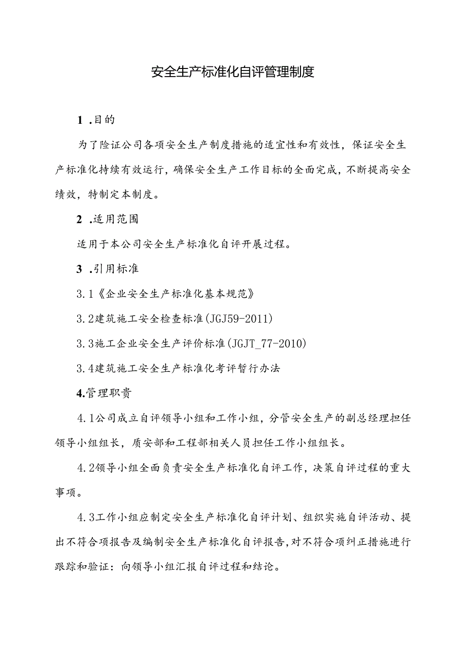 安全生产标准化自评管理制度.docx_第1页