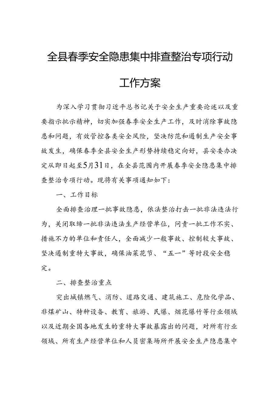 全县春季安全隐患集中排查整治专项行动工作方案.docx_第1页