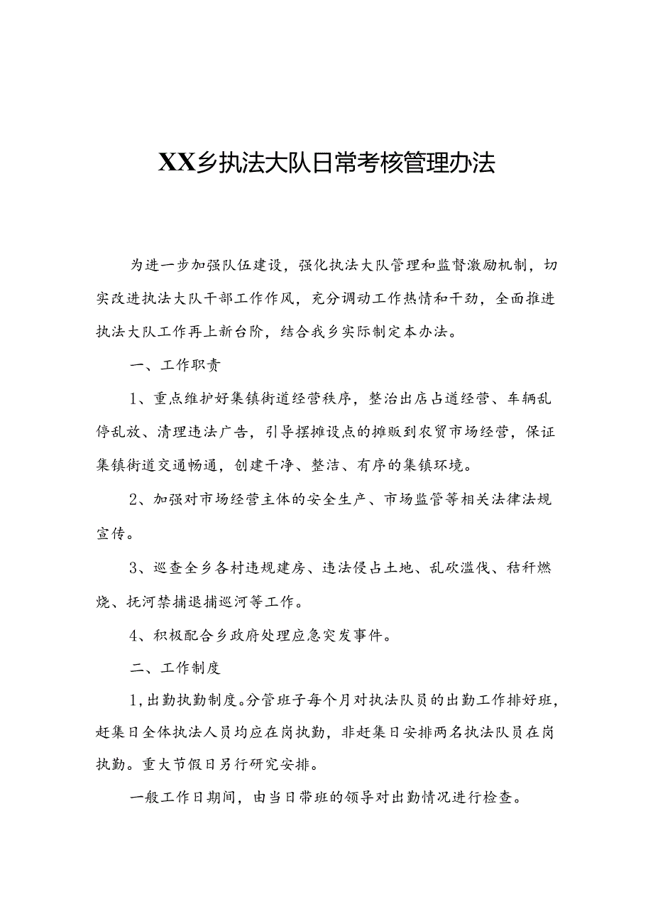 XX乡执法大队日常考核管理办法.docx_第1页