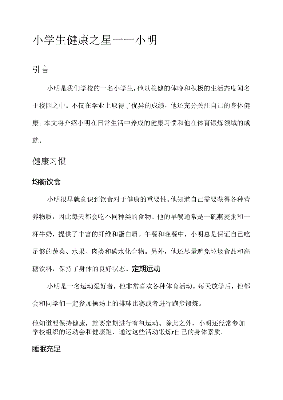 小学生健康之星事迹材料.docx_第1页