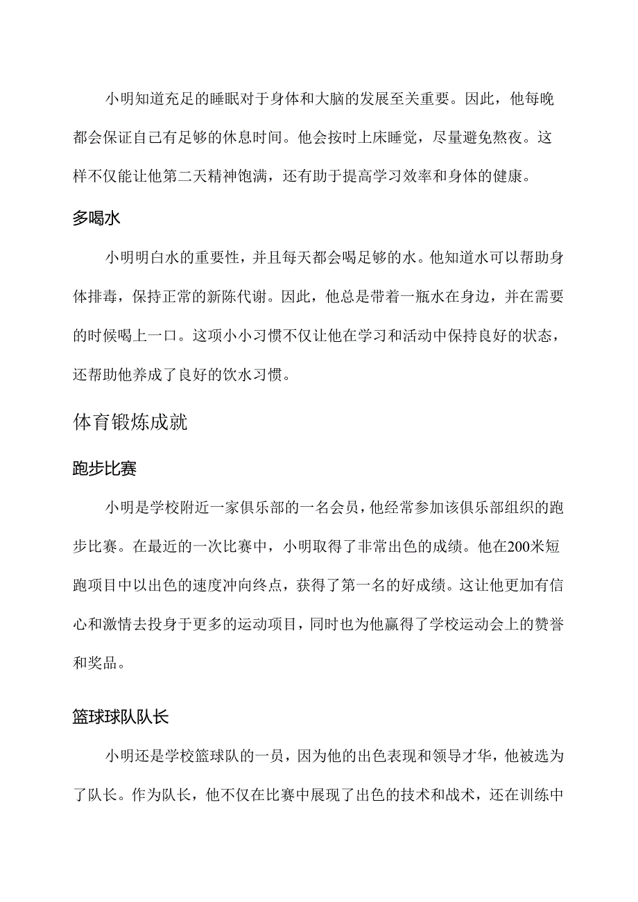 小学生健康之星事迹材料.docx_第2页