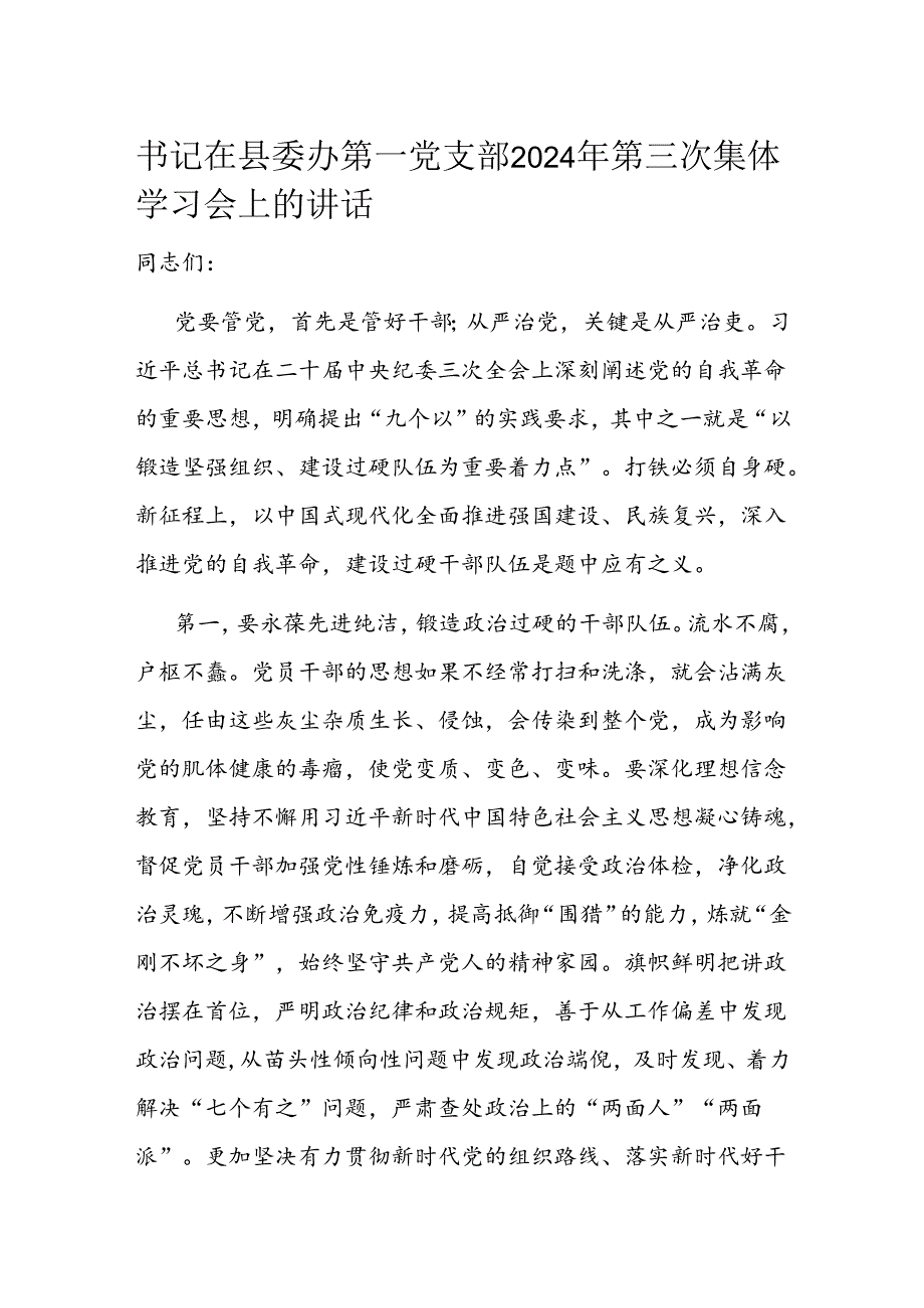 书记在县委办第一党支部2024年第三次集体学习会上的讲话.docx_第1页