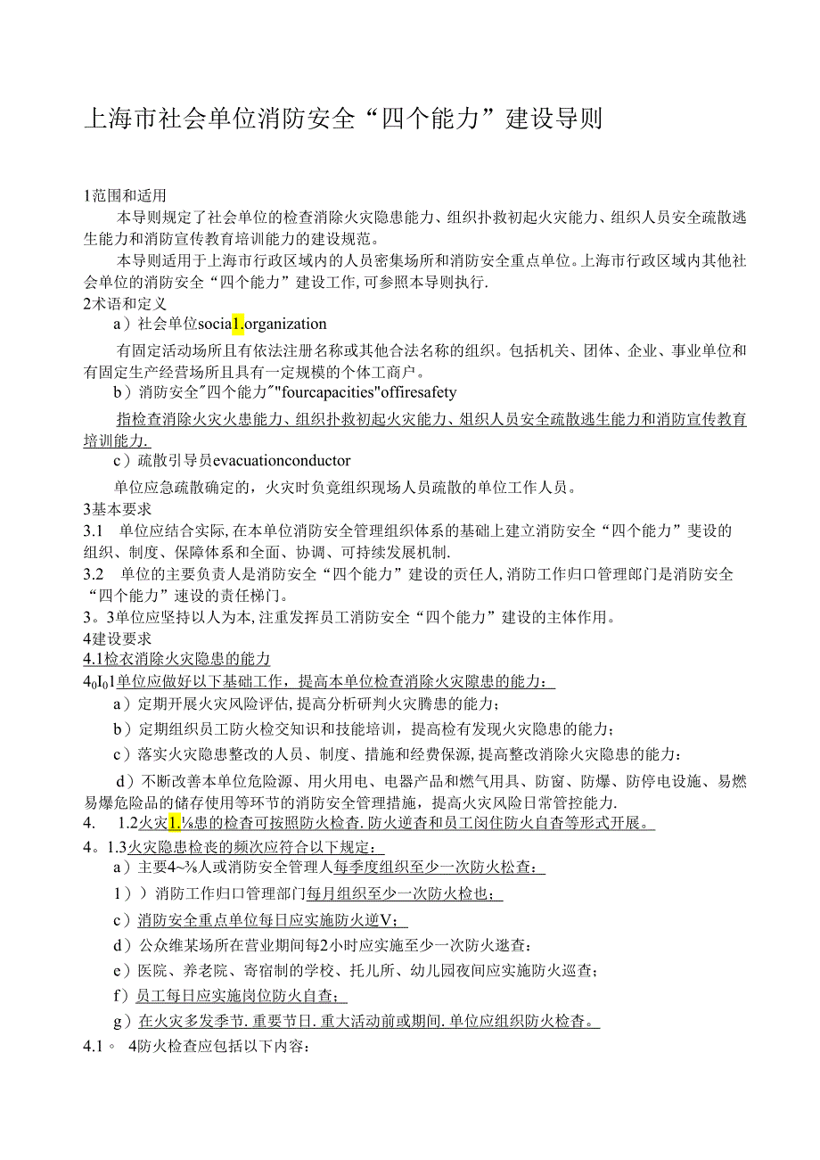 上海市社会单位消防安全“四个能力”建设导则.docx_第1页