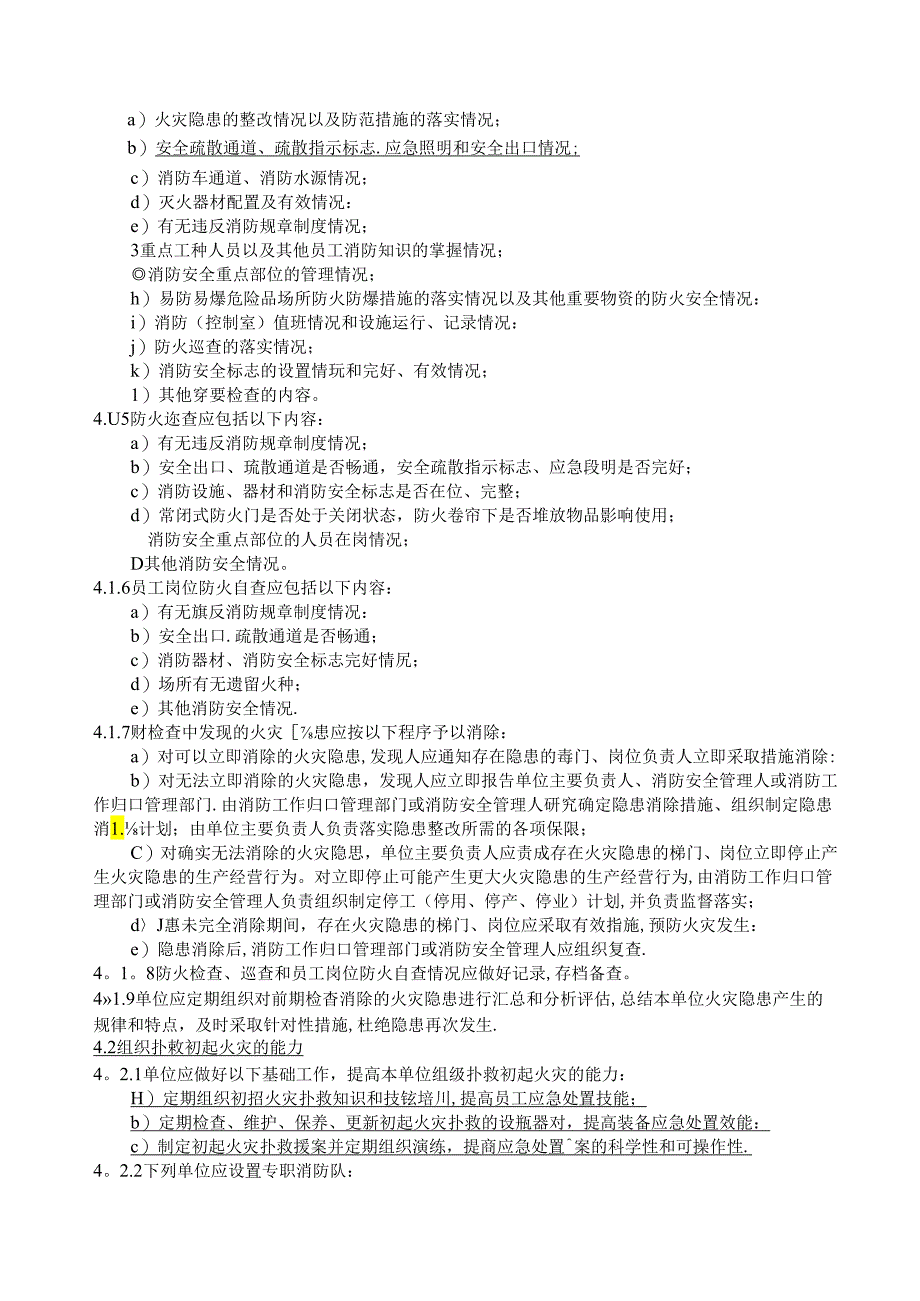 上海市社会单位消防安全“四个能力”建设导则.docx_第2页