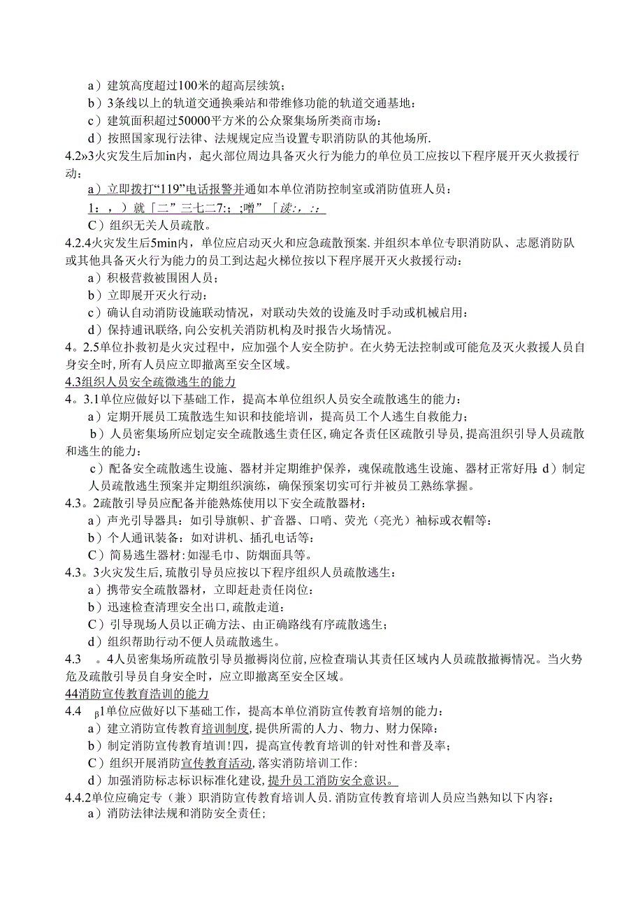 上海市社会单位消防安全“四个能力”建设导则.docx_第3页