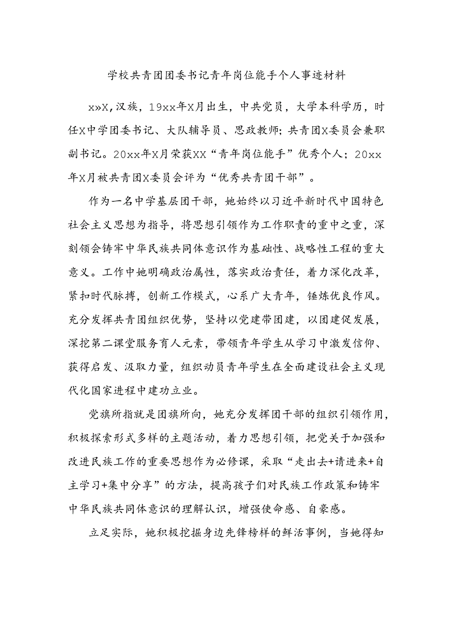 学校共青团团委书记青年岗位能手个人事迹材料.docx_第1页