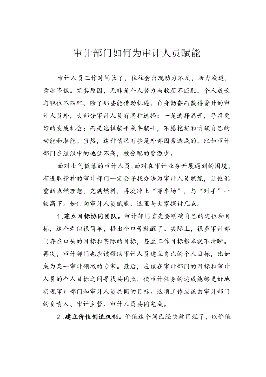 审计部门如何为审计人员赋能.docx_第1页