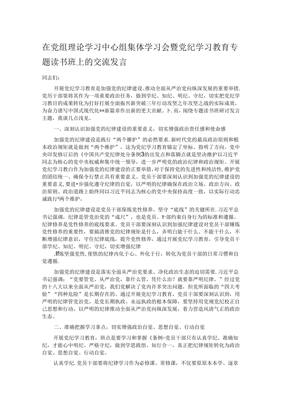 在党组理论学习中心组集体学习会暨党纪学习教育专题读书班上的交流发言.docx_第1页