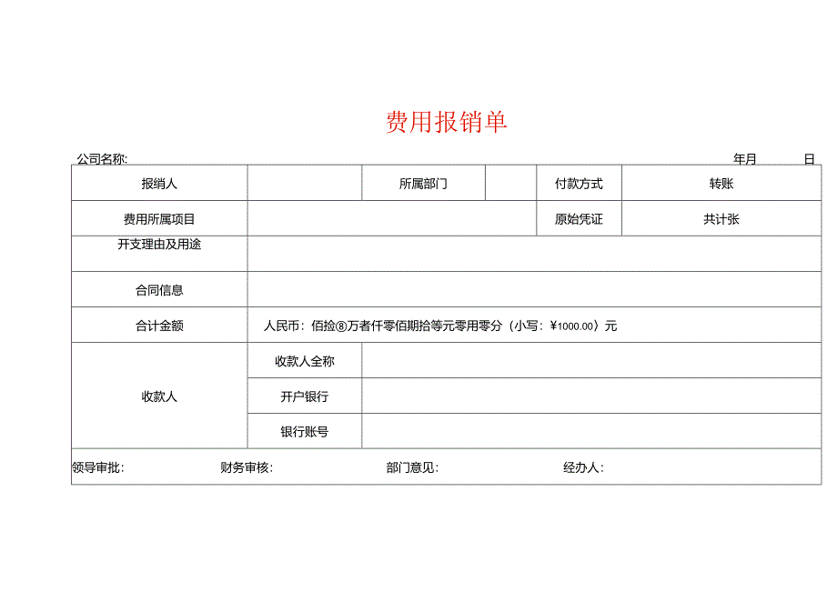 费用报销单模板.docx_第1页