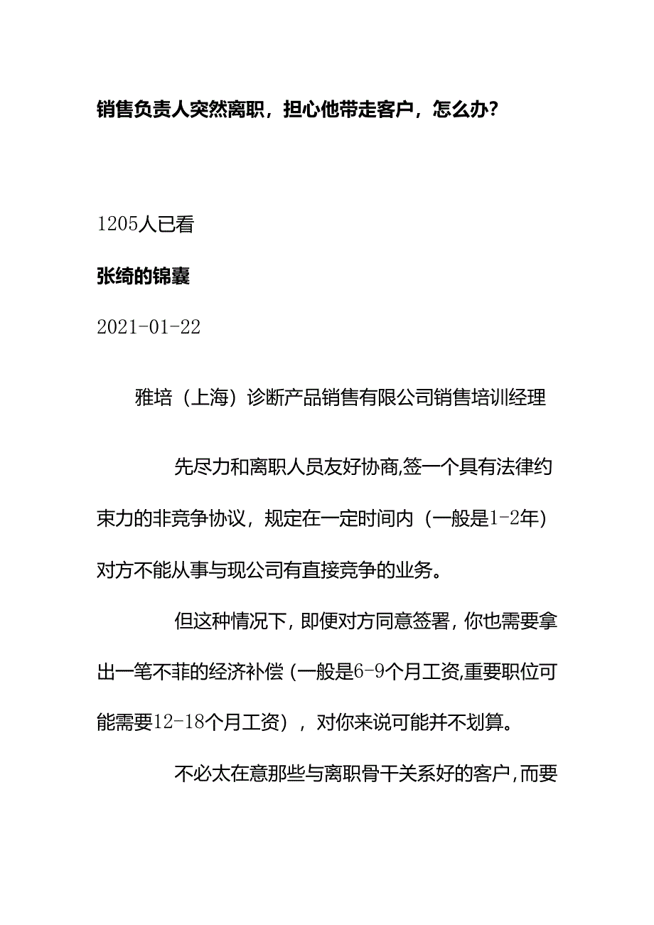 00871销售负责人突然离职担心他带走客户怎么办？.docx_第1页