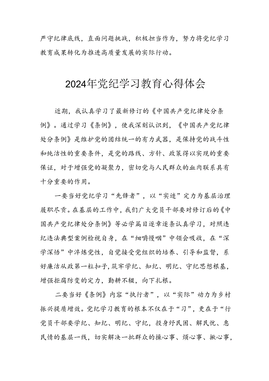 2024年开展《党纪学习教育》心得体会 （汇编3份）.docx_第3页