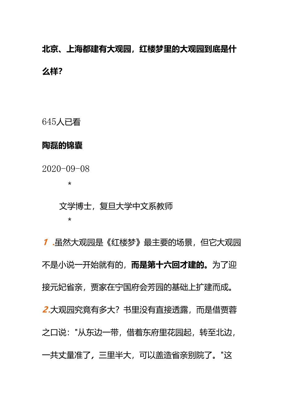 00584北京、上海都建有大观园红楼梦里的大观园到底是什么样？.docx_第1页