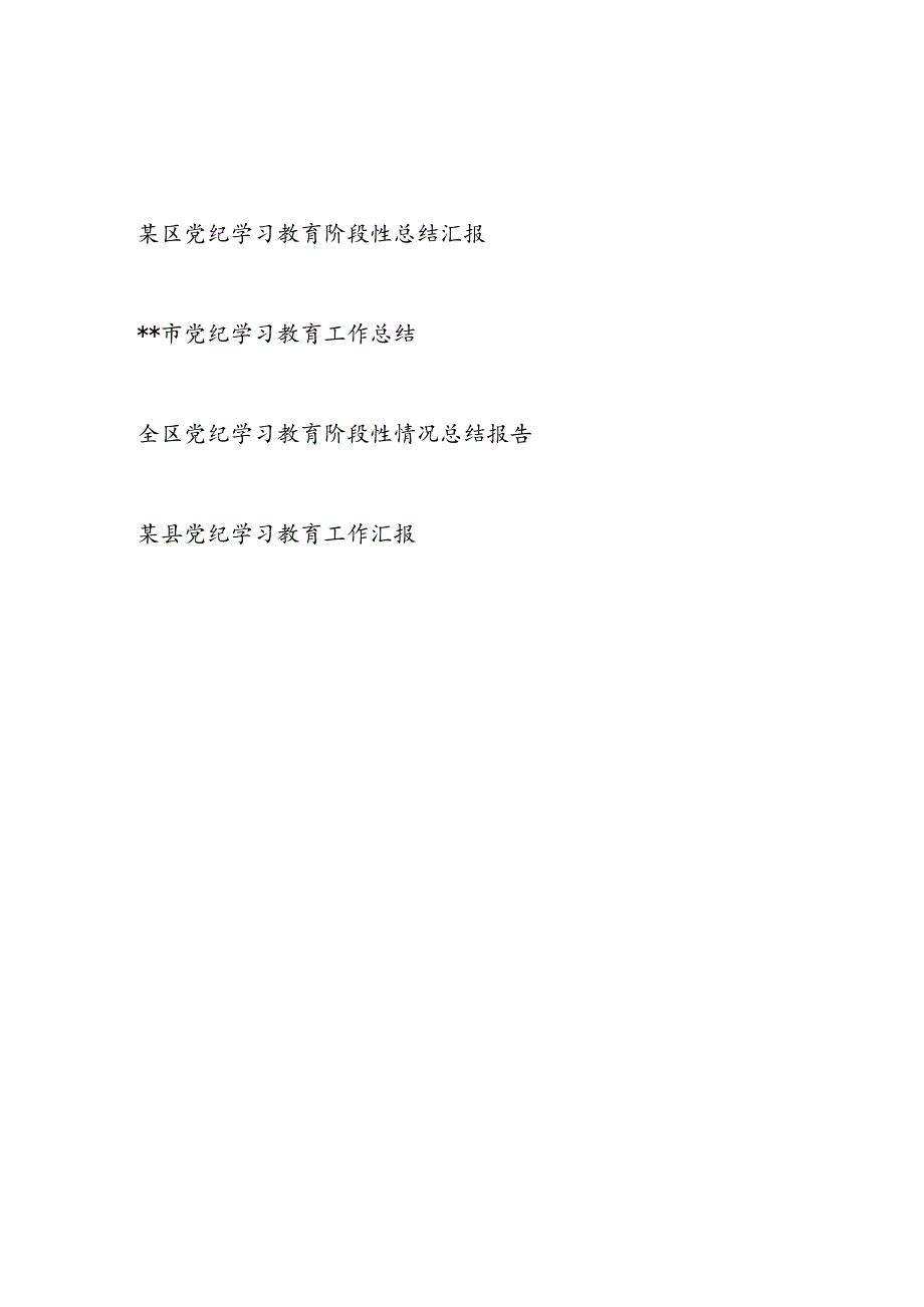 2024年某市县区党纪学习教育工作(阶段性)总结汇报报告4篇.docx_第1页