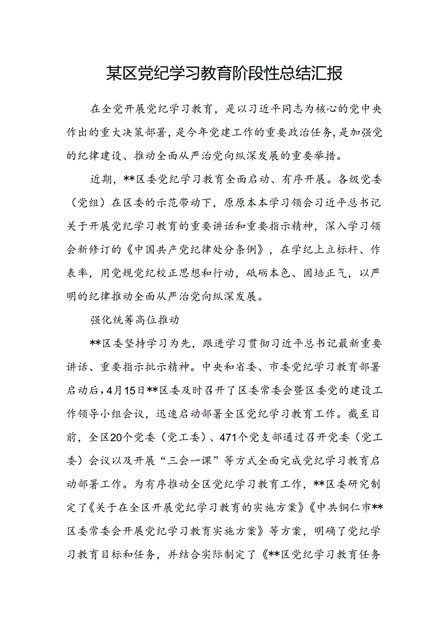 2024年某市县区党纪学习教育工作(阶段性)总结汇报报告4篇.docx_第2页