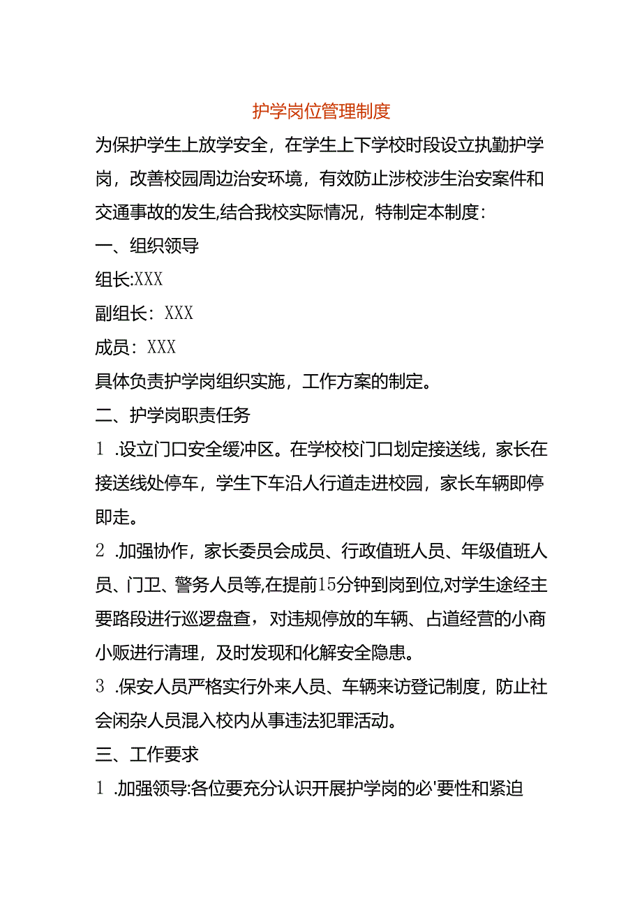 校园护学岗位管理制度.docx_第1页