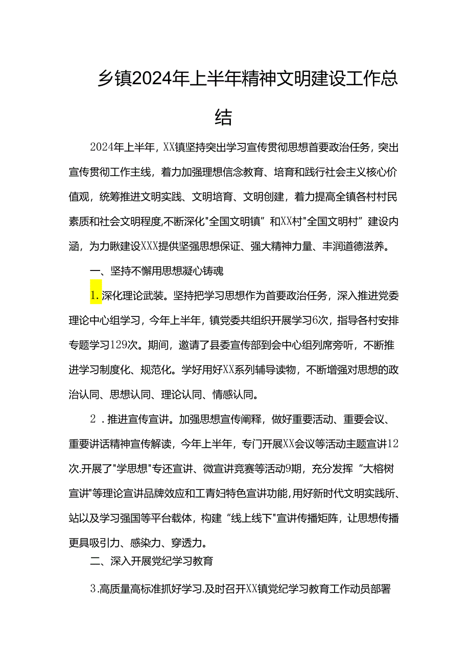 乡镇2024年上半年精神文明建设工作总结.docx_第1页