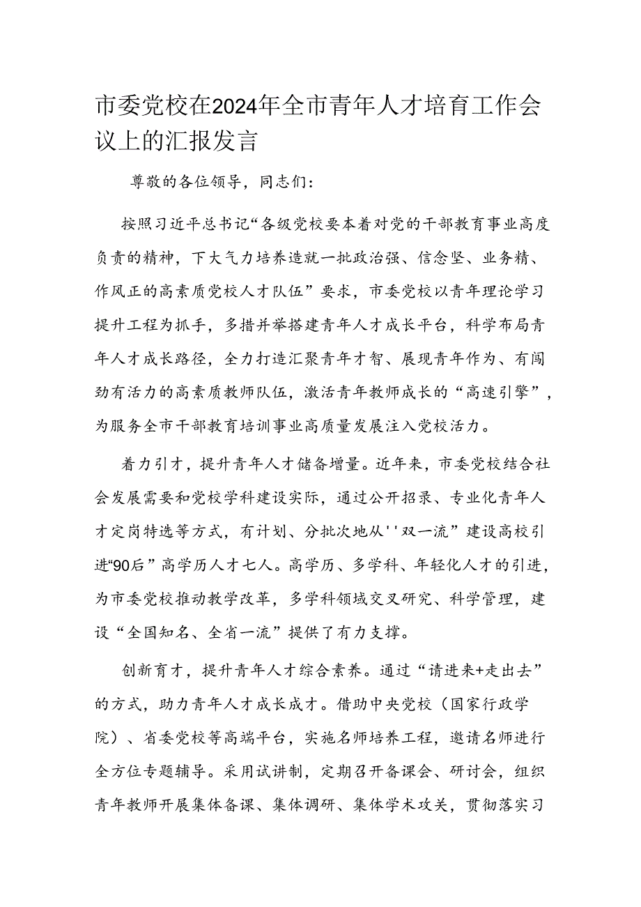 市委党校在2024年全市青年人才培育工作会议上的汇报发言.docx_第1页