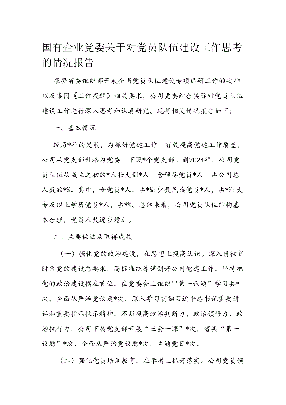 国有企业党委关于对党员队伍建设工作思考的情况报告.docx_第1页