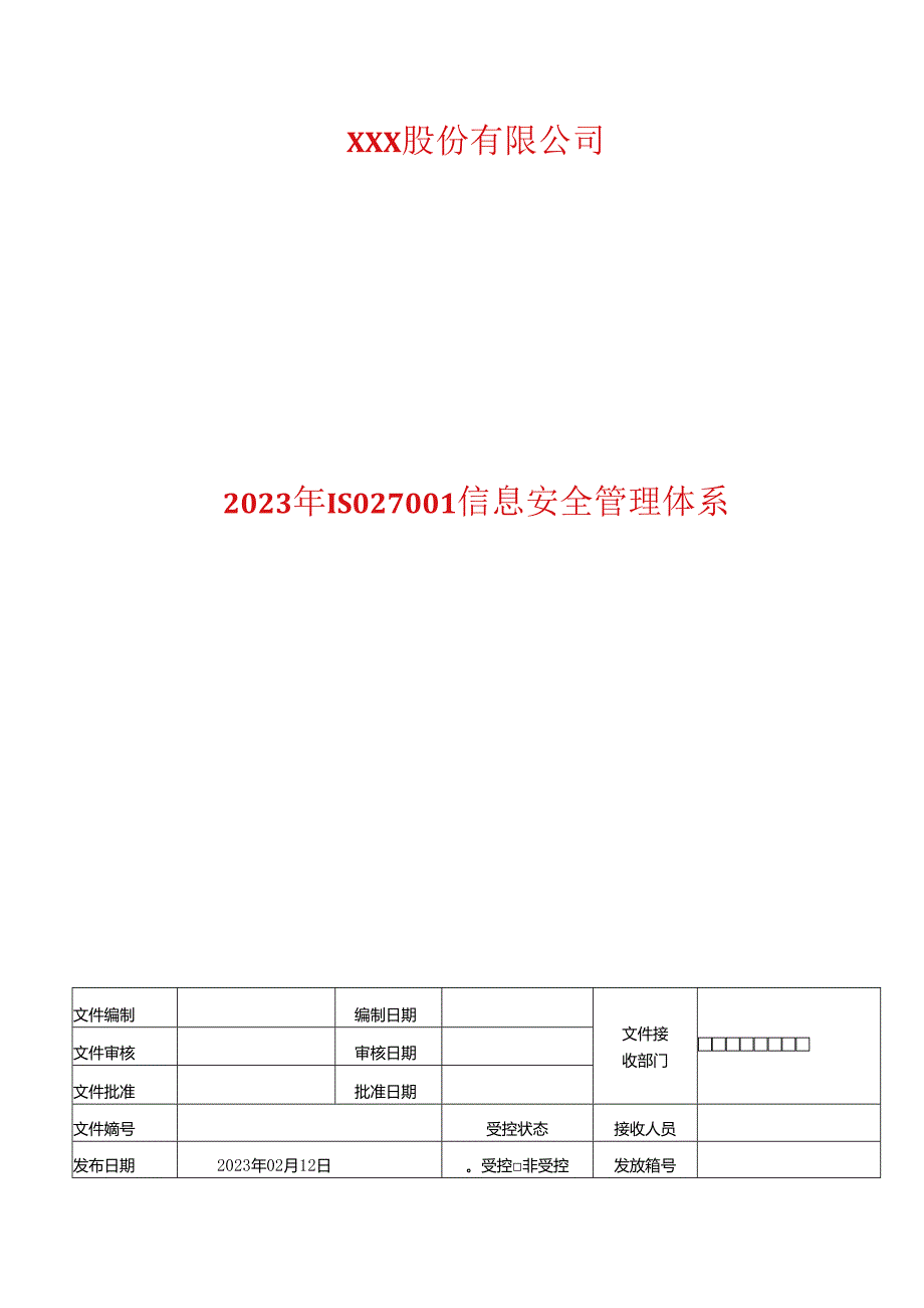 内部审核管理程序----2023年ISO27001信息安全管理体系.docx_第1页