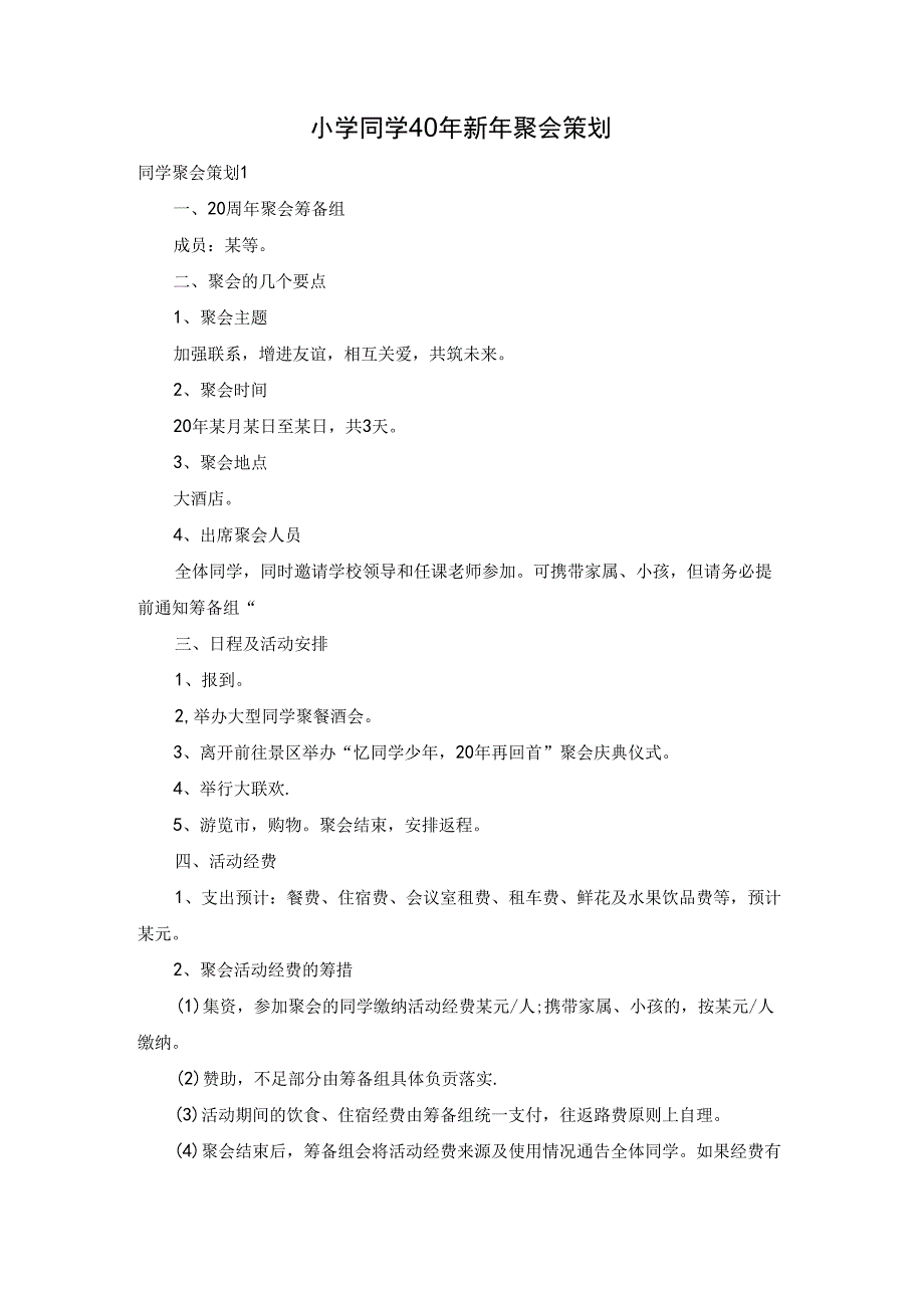 小学同学40年新年聚会策划.docx_第1页