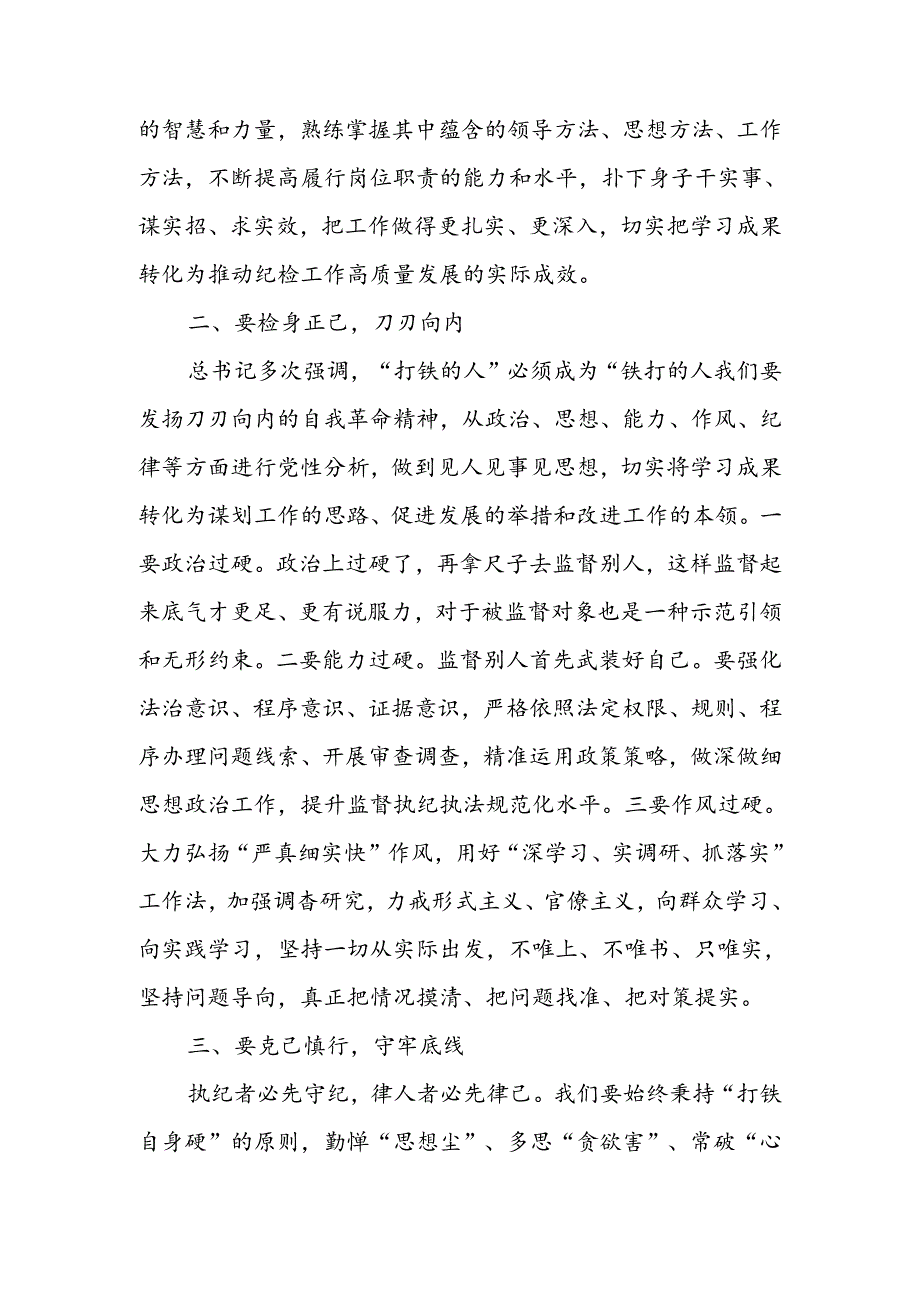 国企公司纪委书记纪检监察党员干部工作人员党纪学习教育心得体会研讨发言3篇.docx_第3页