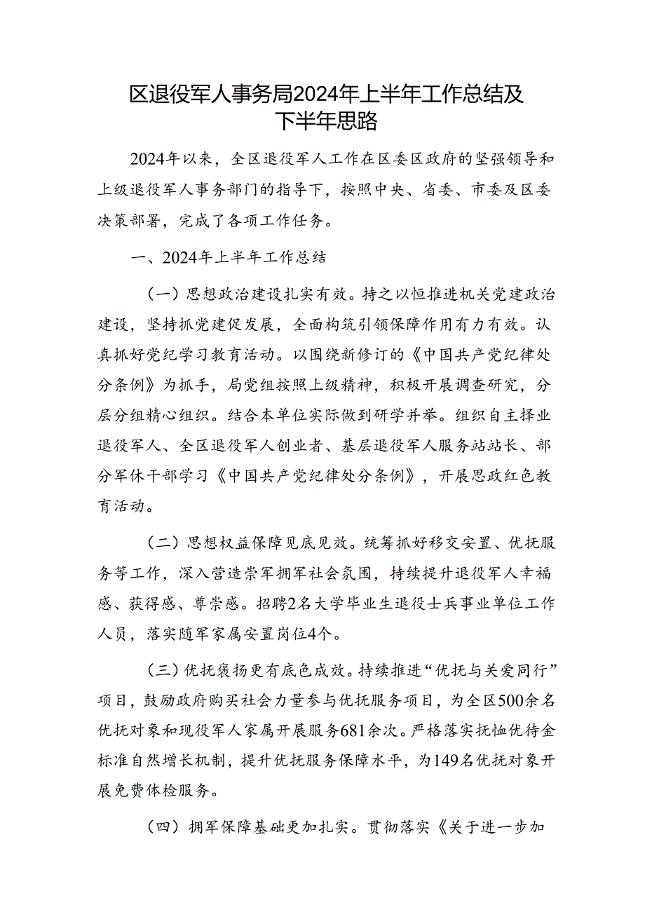 区退役军人事务局2024年上半年工作总结.docx_第1页