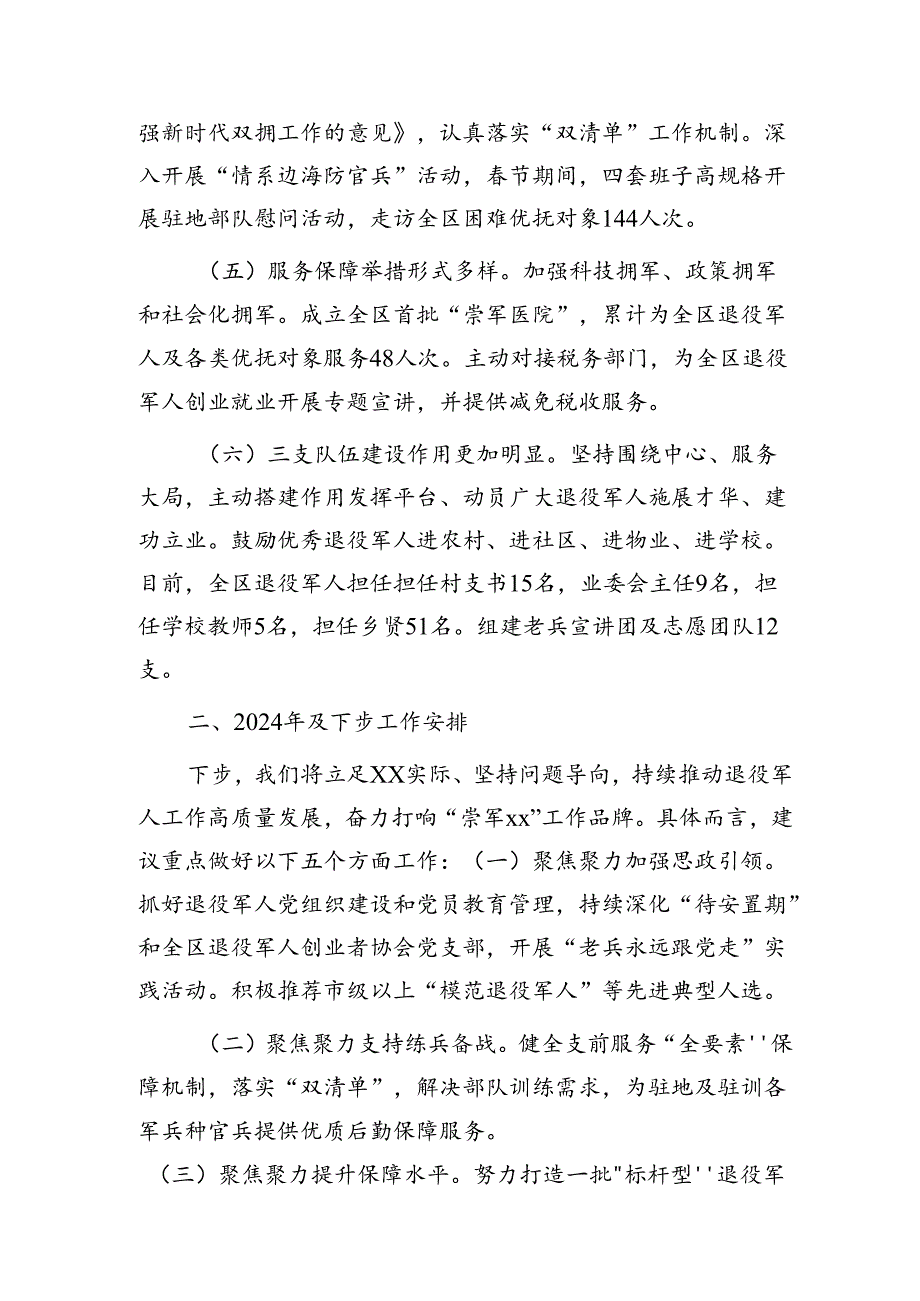 区退役军人事务局2024年上半年工作总结.docx_第2页