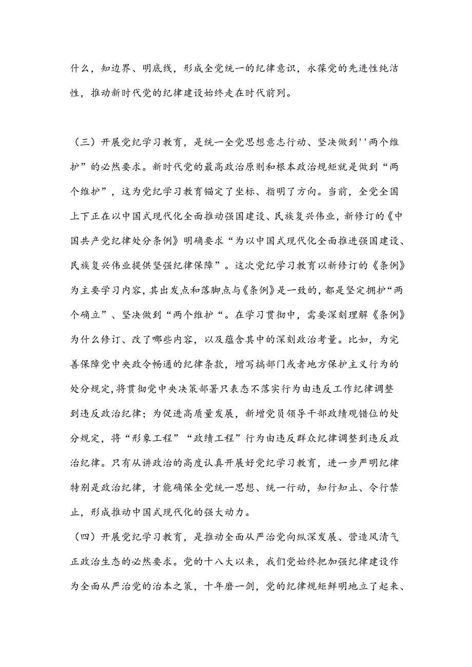 党课：推动党纪学习教育走深走实.docx_第3页