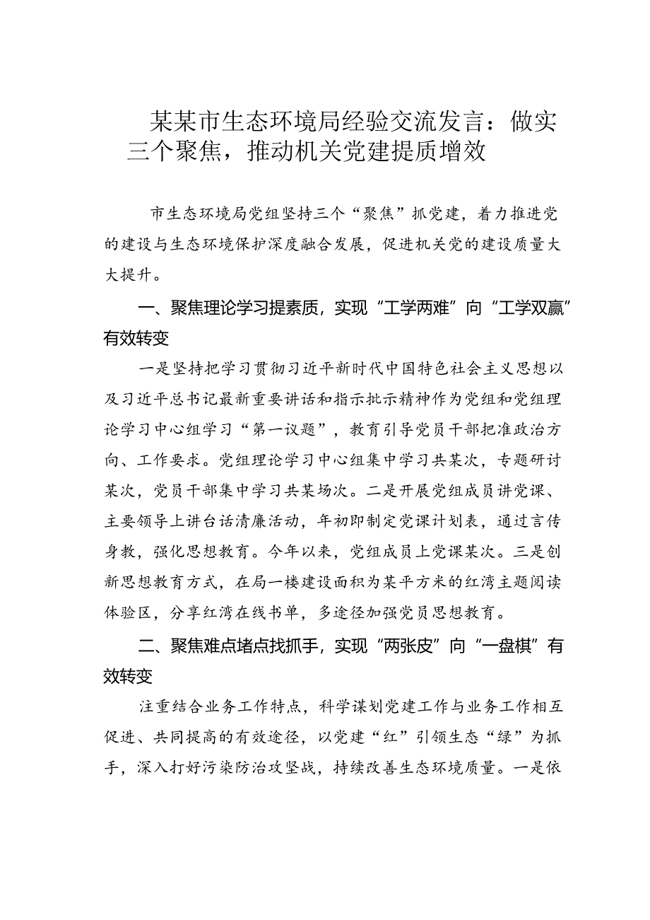 某某市生态环境局经验交流发言：做实三个聚焦推动机关党建提质增效.docx_第1页