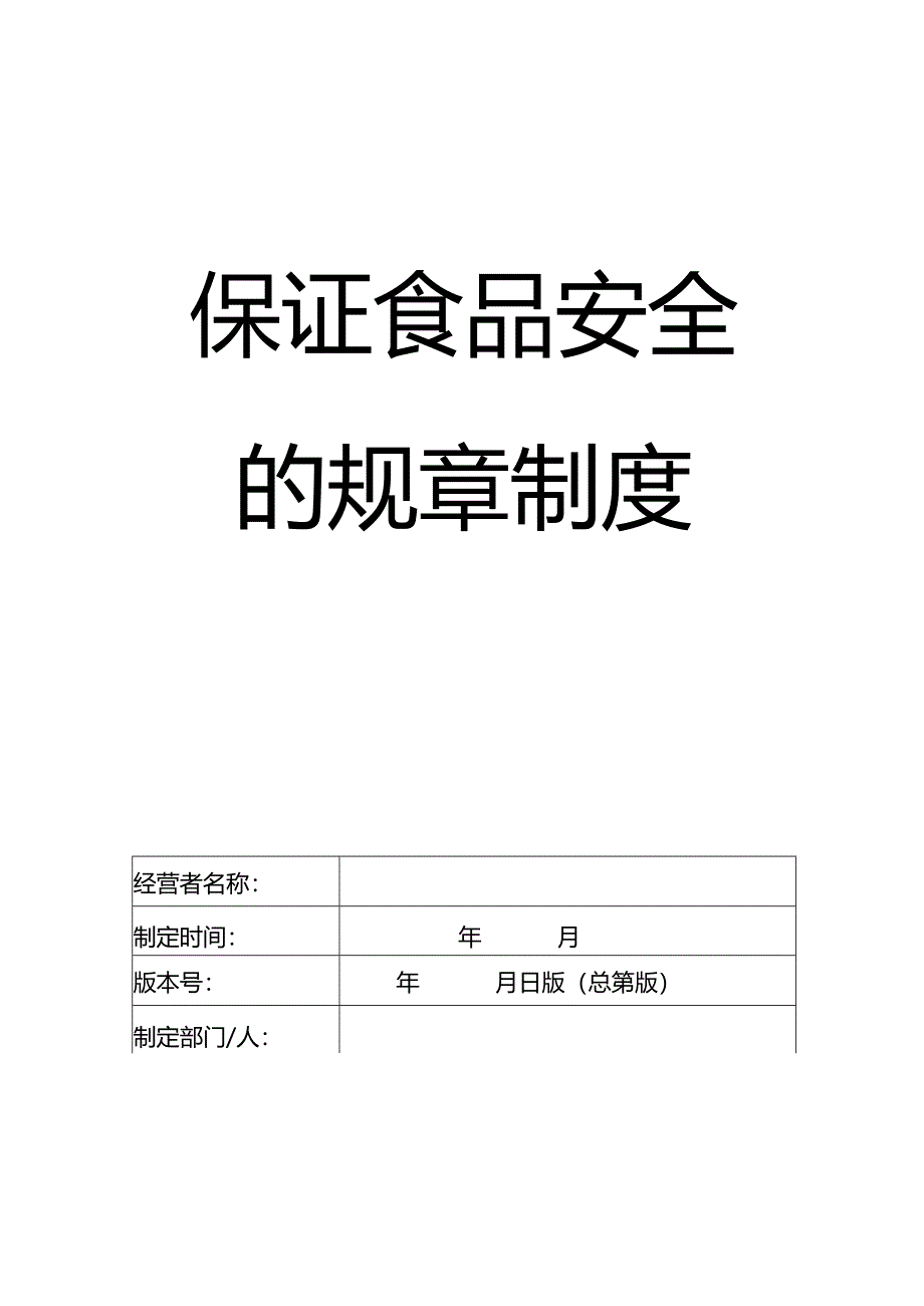 保证食品安全的规章制度(餐饮服务类).docx_第1页