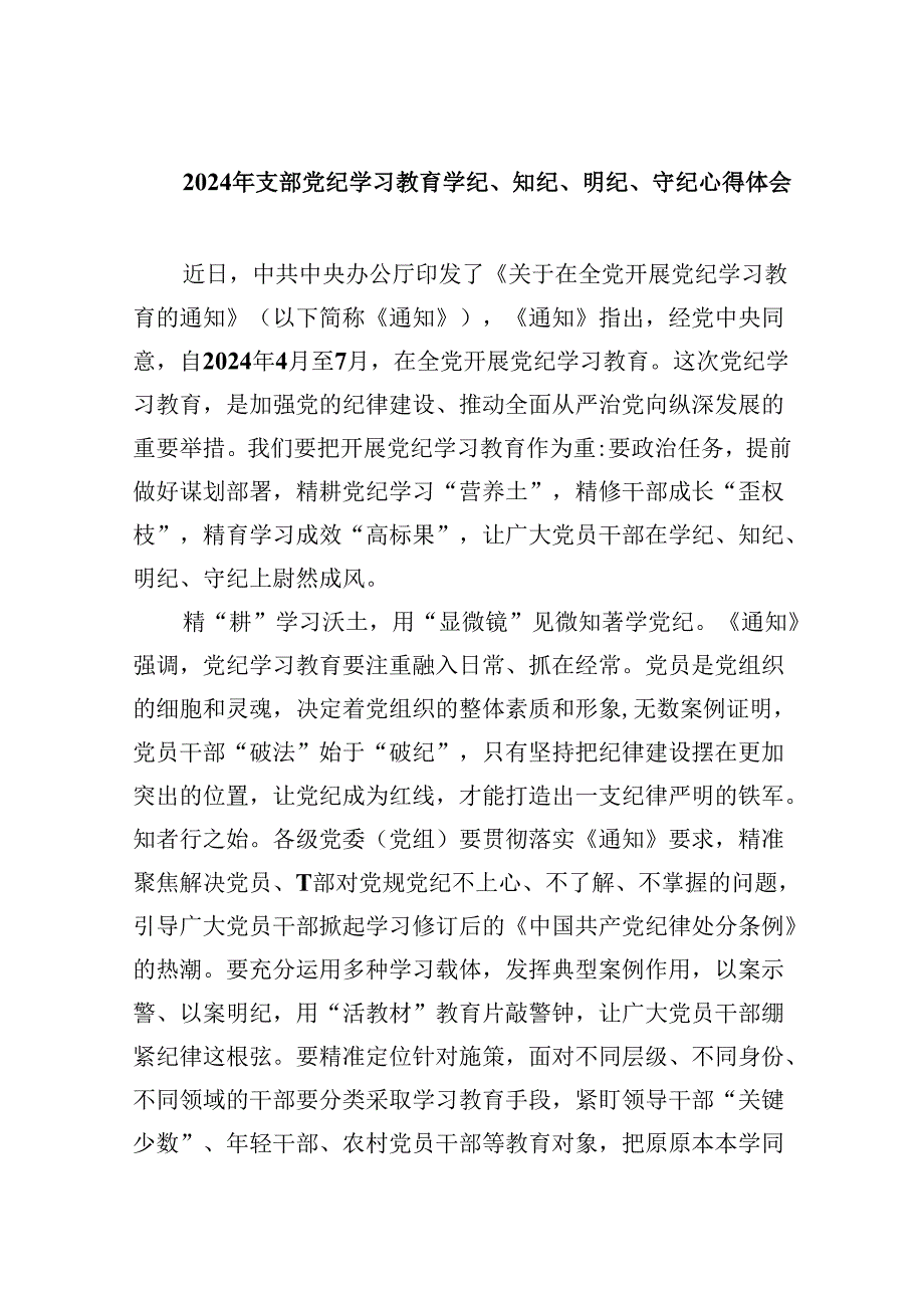 2024年支部党纪学习教育学纪、知纪、明纪、守纪心得体会5篇（精选版）.docx_第1页