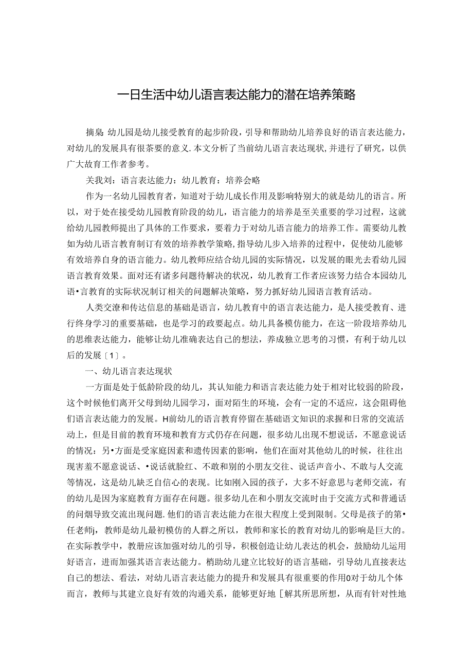 一日生活中幼儿语言表达能力的潜在培养策略 论文.docx_第1页