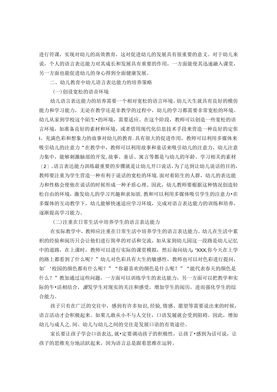 一日生活中幼儿语言表达能力的潜在培养策略 论文.docx_第2页