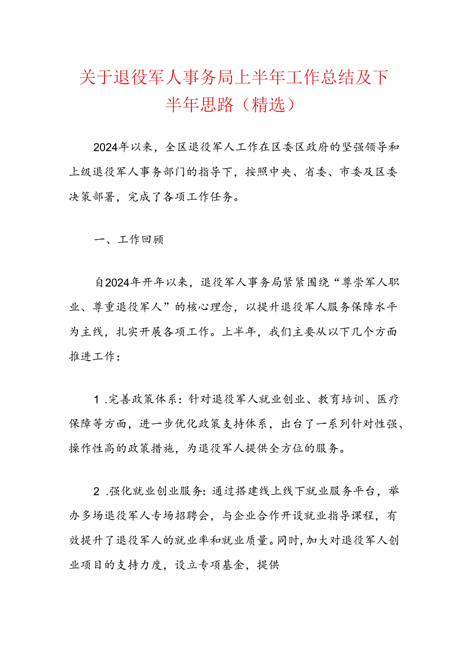 关于退役军人事务局上半年工作总结及下半年思路（精选）.docx_第1页