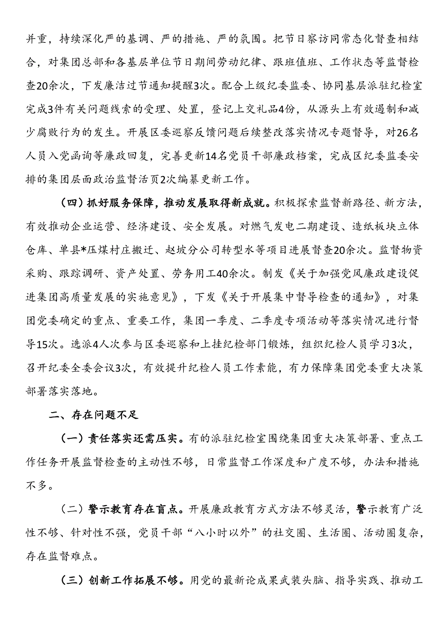 集团纪委2024年上半年工作总结.docx_第2页