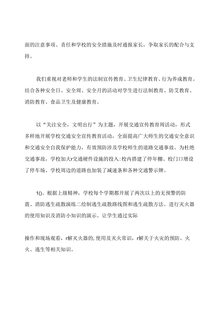 学校安全工作总结.docx_第3页