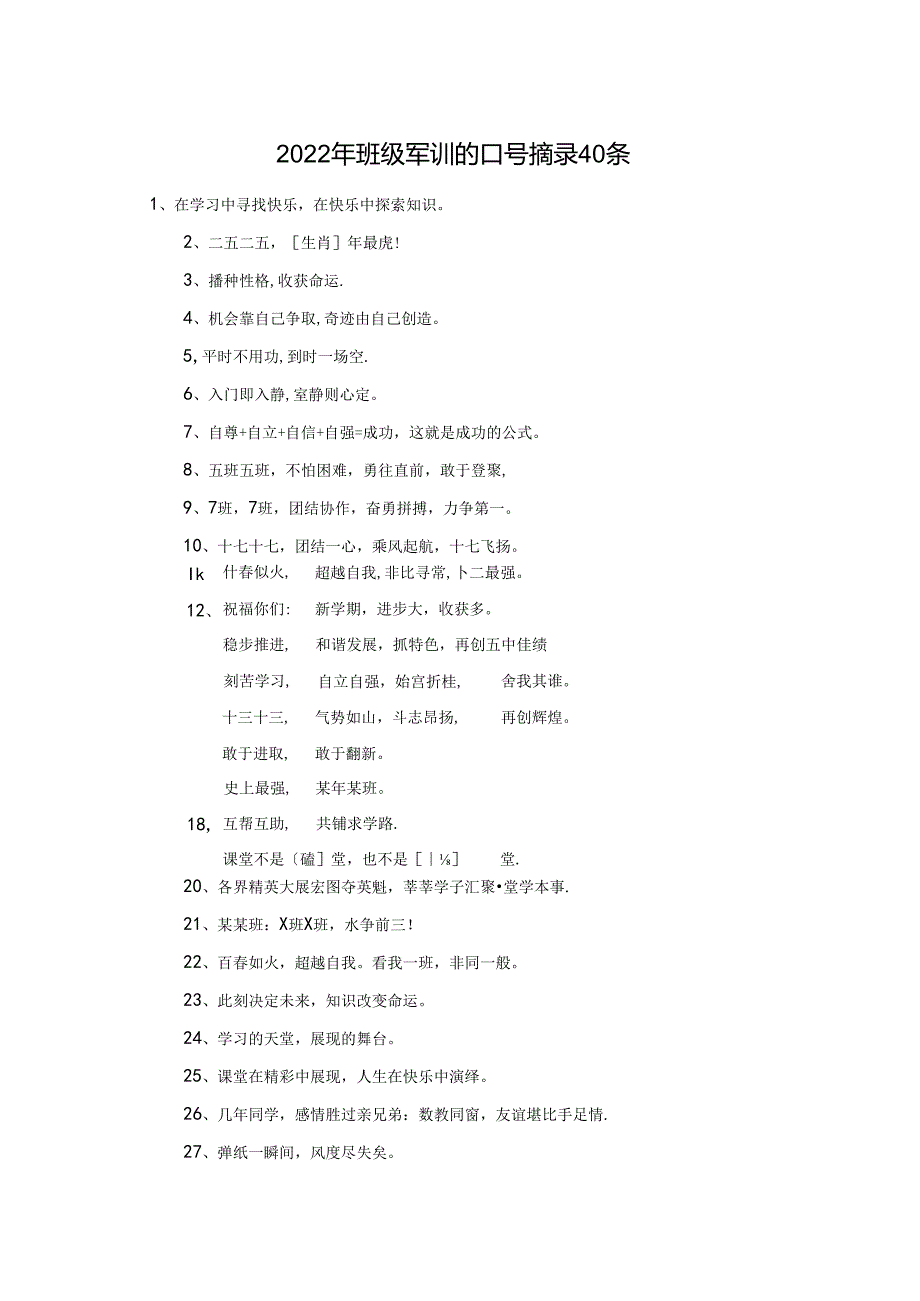 2022年班级军训的口号摘录40条.docx_第1页