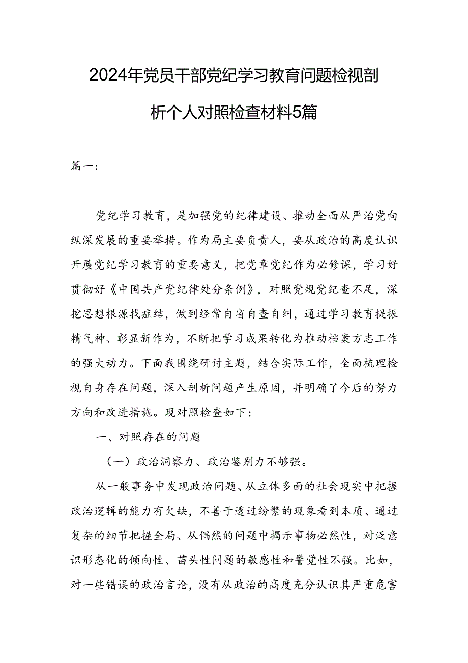 2024年党员干部党纪学习教育问题检视剖析个人对照检查材料5篇.docx_第1页