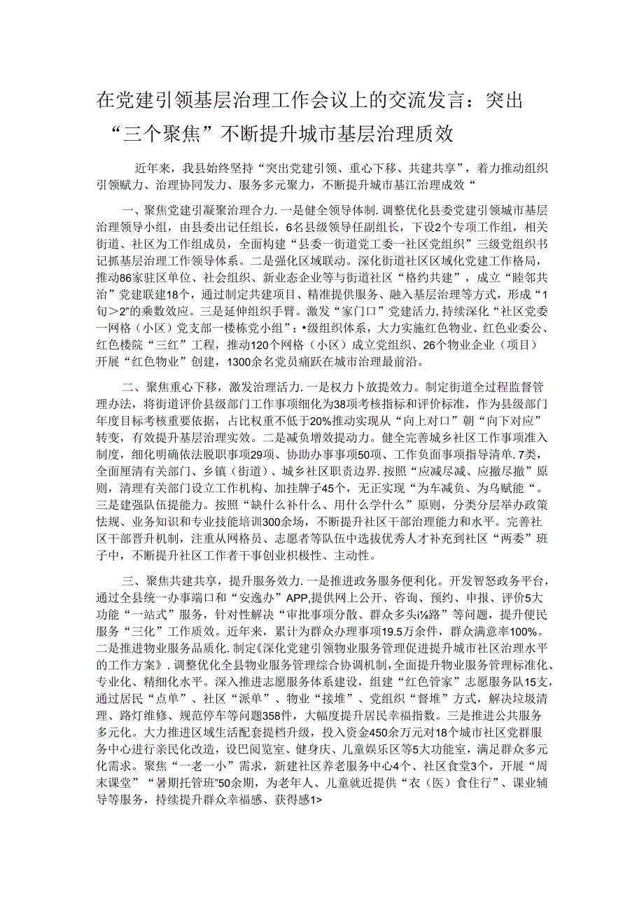 在党建引领基层治理工作会议上的交流发言：突出“三个聚焦” 不断提升城市基层治理质效.docx_第1页