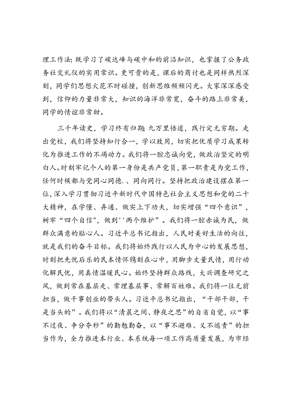 在市委党校培训班结业仪式上的发言.docx_第2页