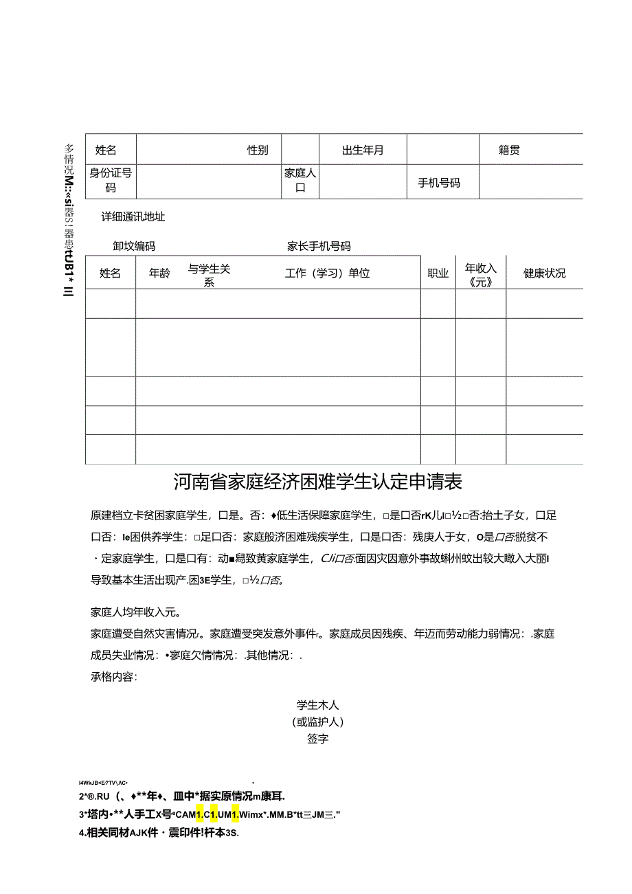 河南省家庭经济困难学生认定申请表.docx_第1页