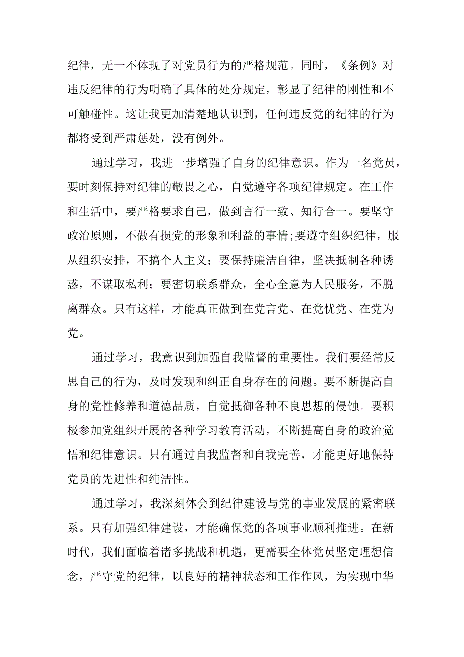 2024年党纪学习教育六项纪律发言稿二十一篇.docx_第3页