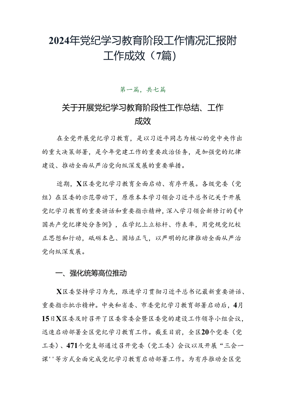 2024年党纪学习教育阶段工作情况汇报附工作成效（7篇）.docx_第1页