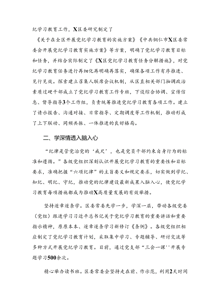 2024年党纪学习教育阶段工作情况汇报附工作成效（7篇）.docx_第2页