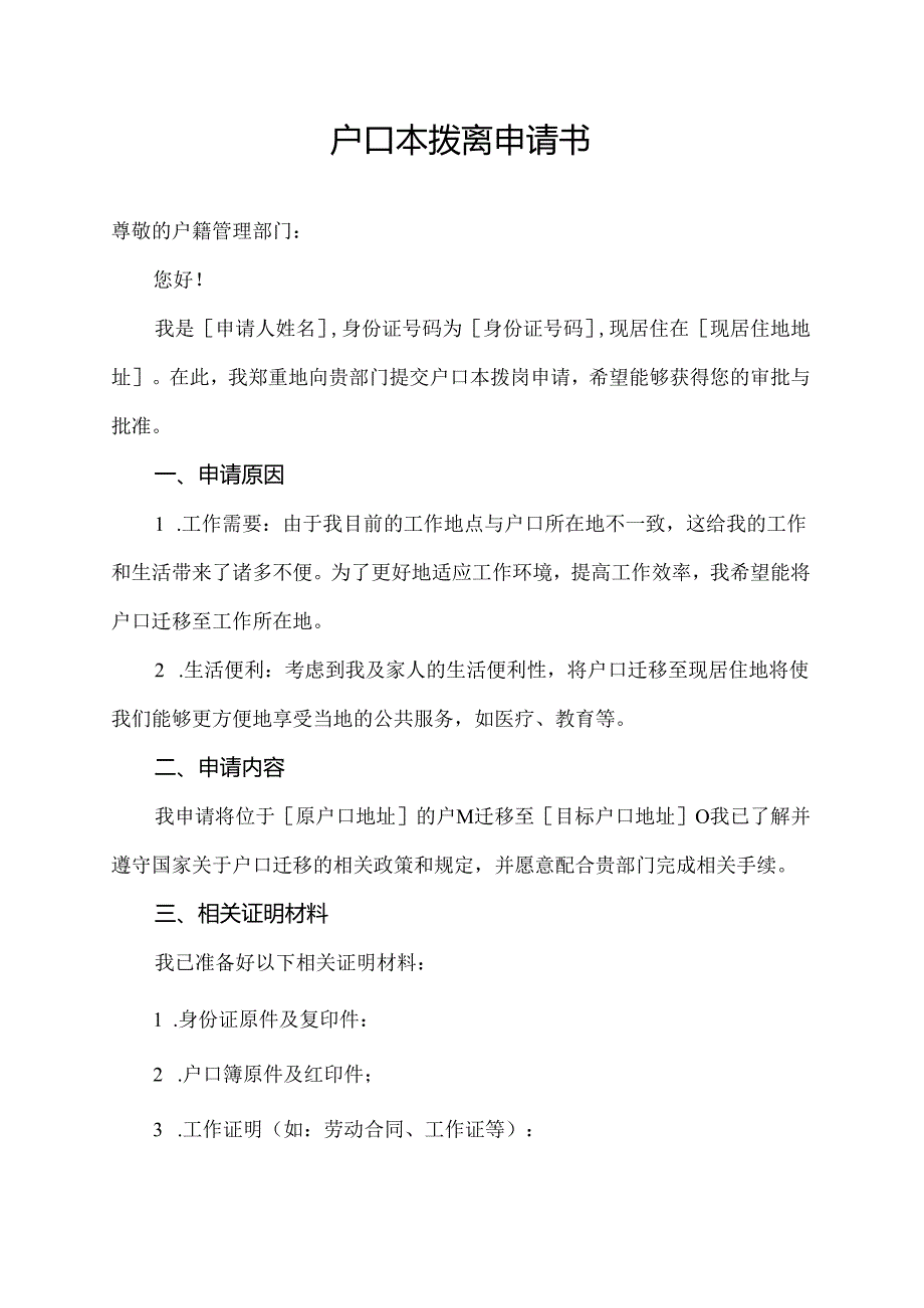 户口本拨离申请书.docx_第1页