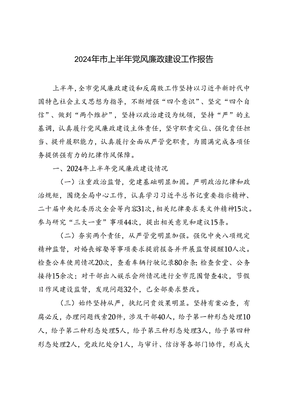 范文 2024年市上半年党风廉政建设工作报告.docx_第1页