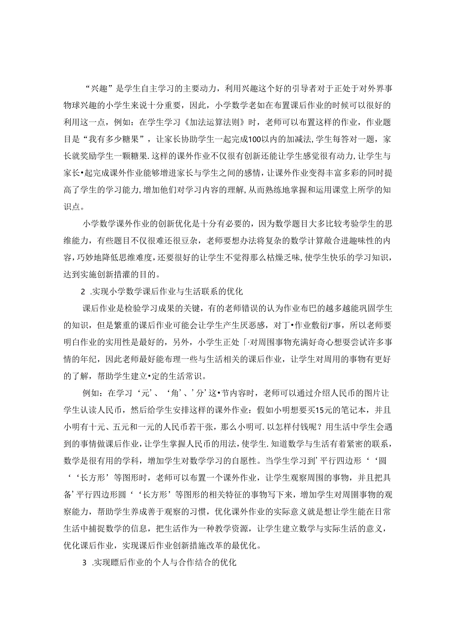 优化课后作业激发学习兴趣 论文.docx_第2页