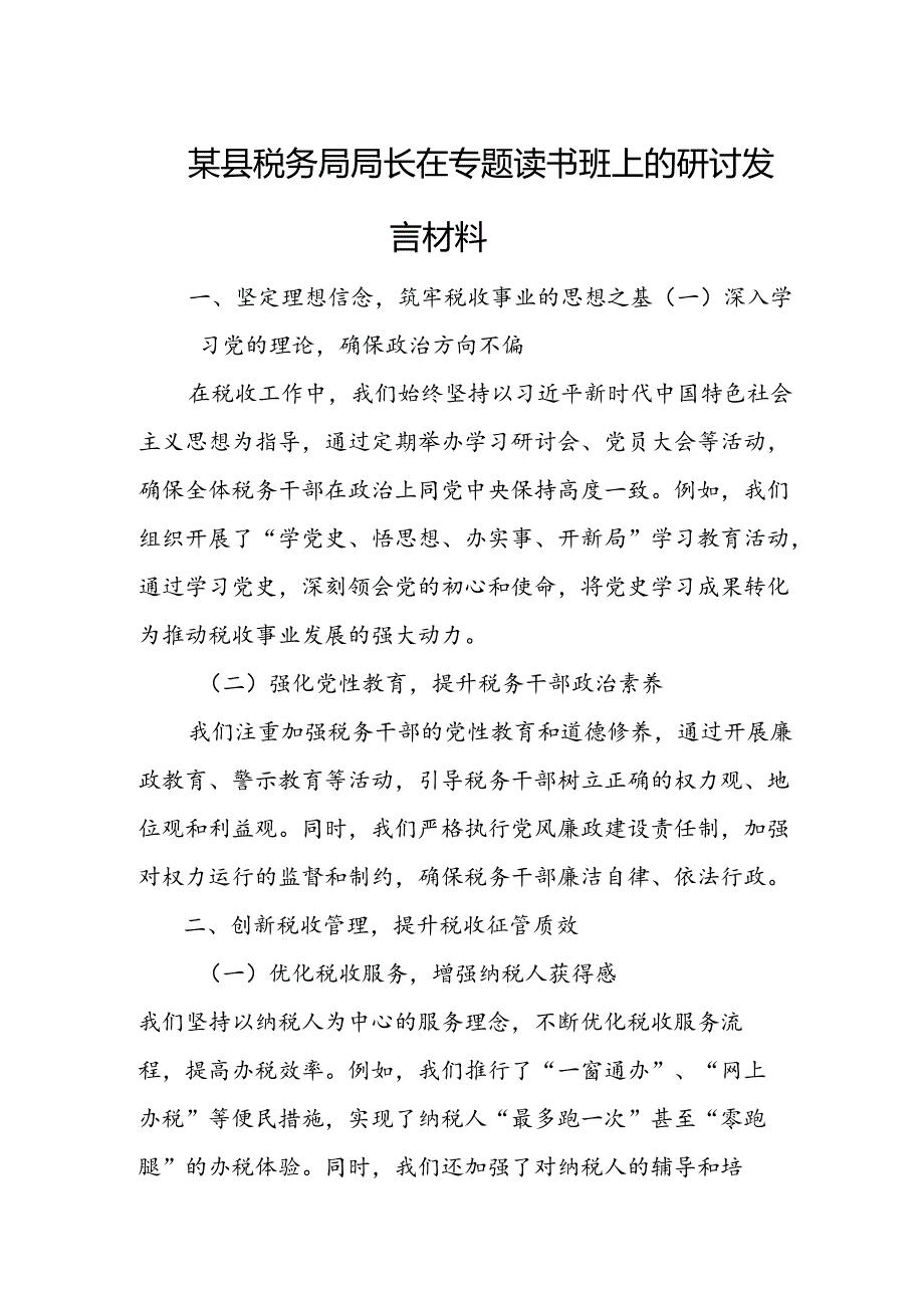 某县税务局局长在专题读书班上的研讨发言材料.docx_第1页