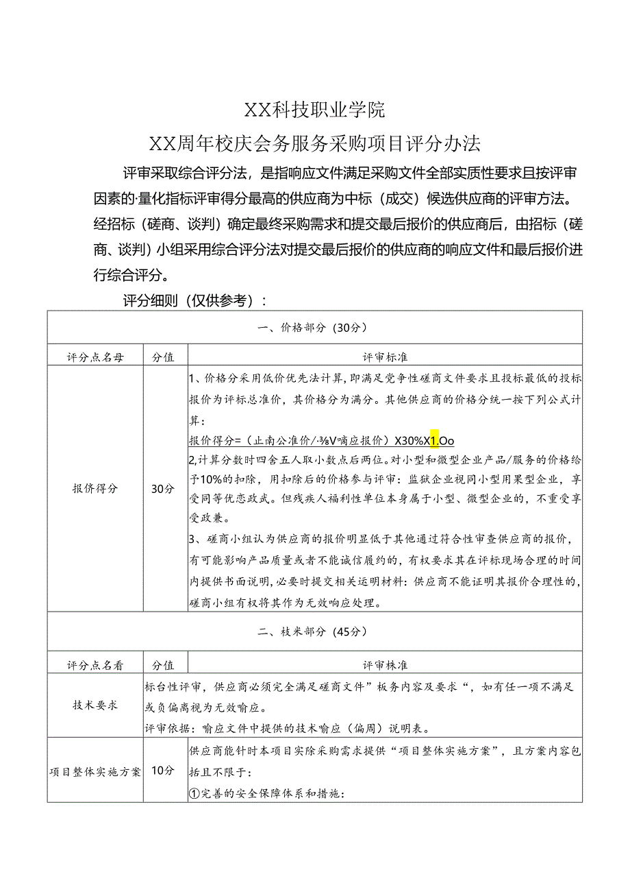 XX科技职业学院XX周年校庆会务服务采购项目评分办法（2024年）.docx_第1页